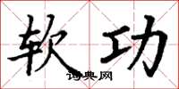 丁谦软功楷书怎么写