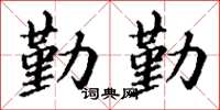 丁谦勤勤楷书怎么写
