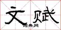 曾庆福文赋隶书怎么写