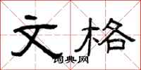 曾庆福文格隶书怎么写