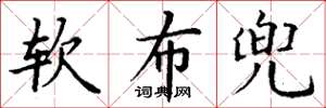 丁谦软布兜楷书怎么写