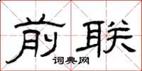 曾庆福前联隶书怎么写