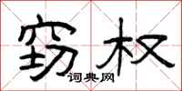 曾庆福窃权隶书怎么写