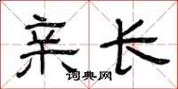 曾庆福亲长隶书怎么写