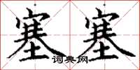 丁谦塞塞楷书怎么写