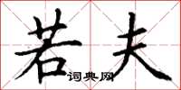 丁谦若夫楷书怎么写