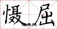 丁谦慑屈楷书怎么写