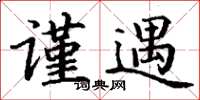丁谦谨遇楷书怎么写