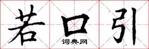 丁谦若口引楷书怎么写