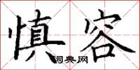 丁谦慎容楷书怎么写