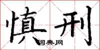 丁谦慎刑楷书怎么写