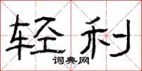 曾庆福轻利隶书怎么写