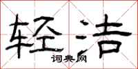 曾庆福轻洁隶书怎么写