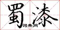 丁谦蜀漆楷书怎么写