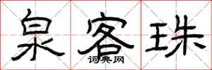 曾庆福泉客珠隶书怎么写