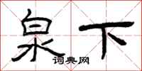 曾庆福泉下隶书怎么写