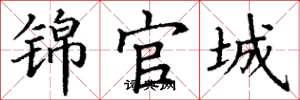 丁谦锦官城楷书怎么写