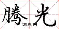 丁谦腾光楷书怎么写