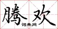 丁谦腾欢楷书怎么写