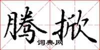 丁谦腾掀楷书怎么写
