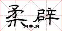 曾庆福柔辟隶书怎么写