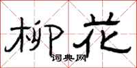 曾庆福柳花隶书怎么写
