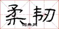 曾庆福柔韧隶书怎么写