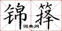 丁谦锦箨楷书怎么写