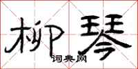曾庆福柳琴隶书怎么写