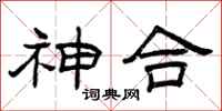 曾庆福神合隶书怎么写