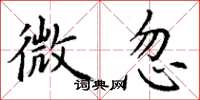 丁谦微忽楷书怎么写