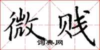 丁谦微贱楷书怎么写
