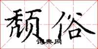 丁谦颓俗楷书怎么写