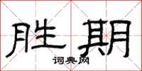 曾庆福胜期隶书怎么写