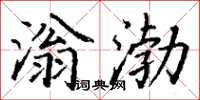 丁谦滃渤楷书怎么写