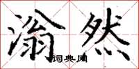 丁谦滃然楷书怎么写