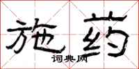 曾庆福施药隶书怎么写