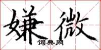 丁谦嫌微楷书怎么写