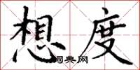 丁谦想度楷书怎么写