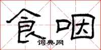 曾庆福食咽隶书怎么写