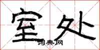 曾庆福室处隶书怎么写