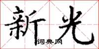 丁谦新光楷书怎么写