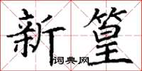 丁谦新篁楷书怎么写