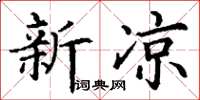 丁谦新凉楷书怎么写