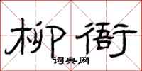 曾庆福柳衙隶书怎么写
