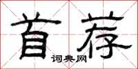 曾庆福首荐隶书怎么写