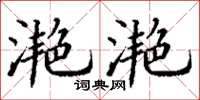 丁谦滟滟楷书怎么写