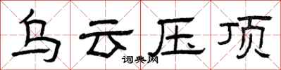 曾庆福乌云压顶隶书怎么写