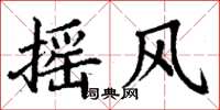 丁谦摇风楷书怎么写