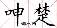 丁谦呻楚楷书怎么写